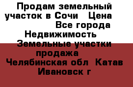 Продам земельный участок в Сочи › Цена ­ 3 000 000 - Все города Недвижимость » Земельные участки продажа   . Челябинская обл.,Катав-Ивановск г.